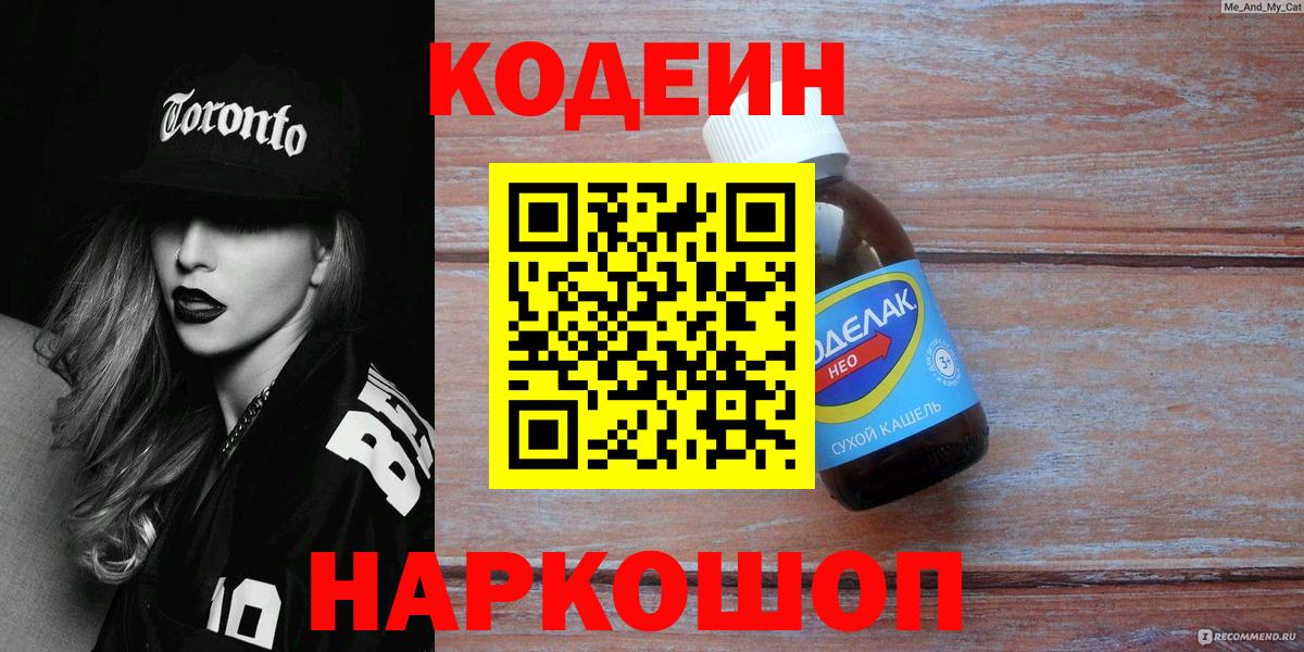 Codein напиток Lean (лин) Майкоп